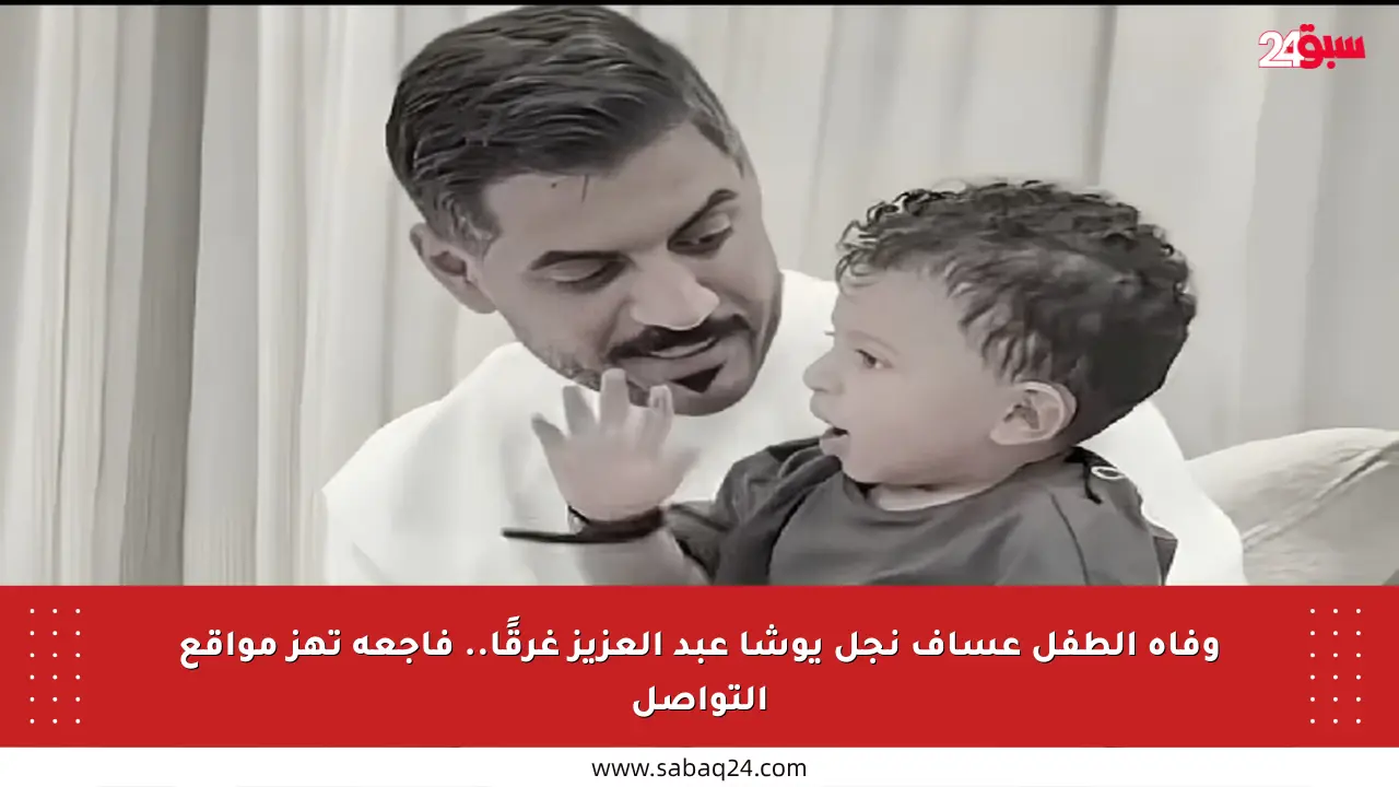 وفاة الطفل عساف نجل يوشا عبد العزيز غرقًا.. فاجعة تهز مواقع التواصل